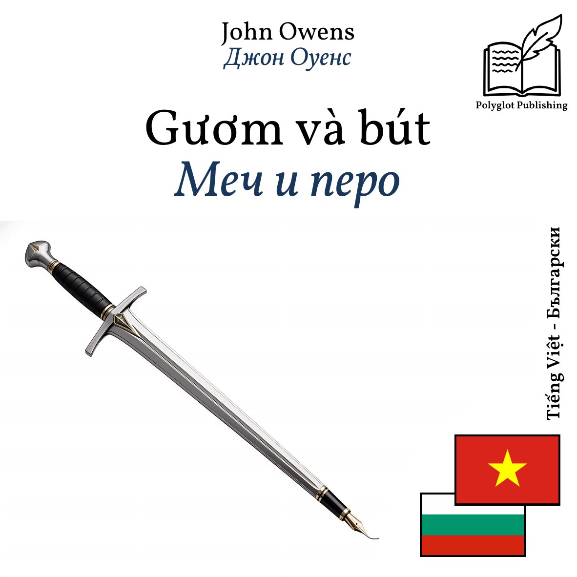 Меч и перо