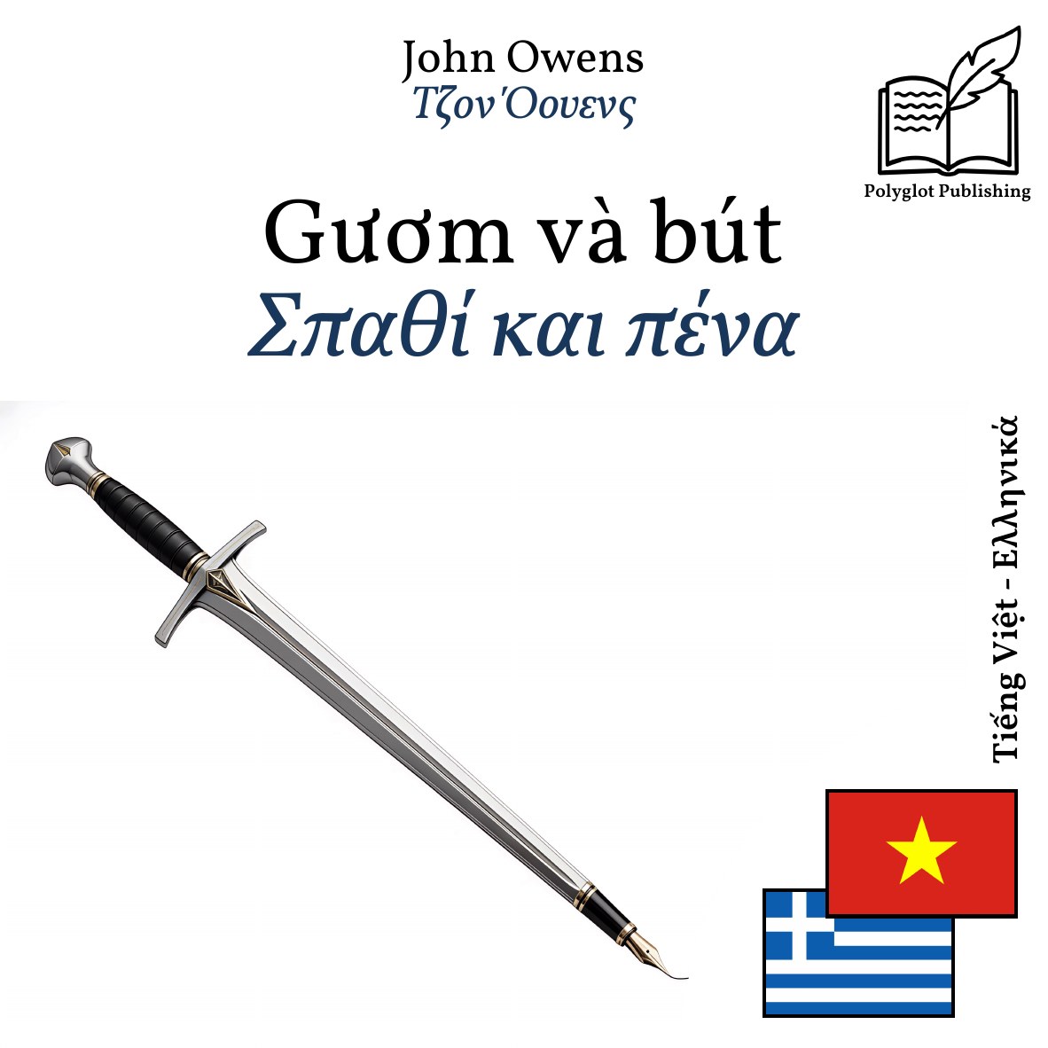 Σπαθί και πένα