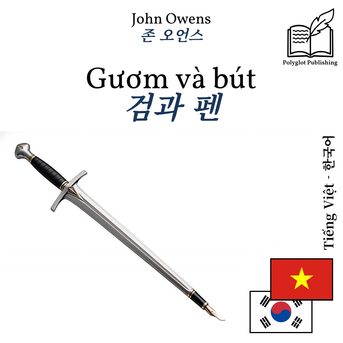 검과 펜