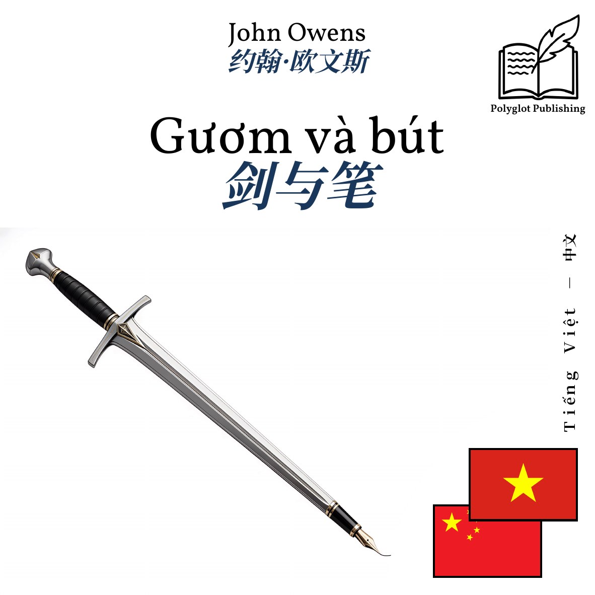 剑与笔