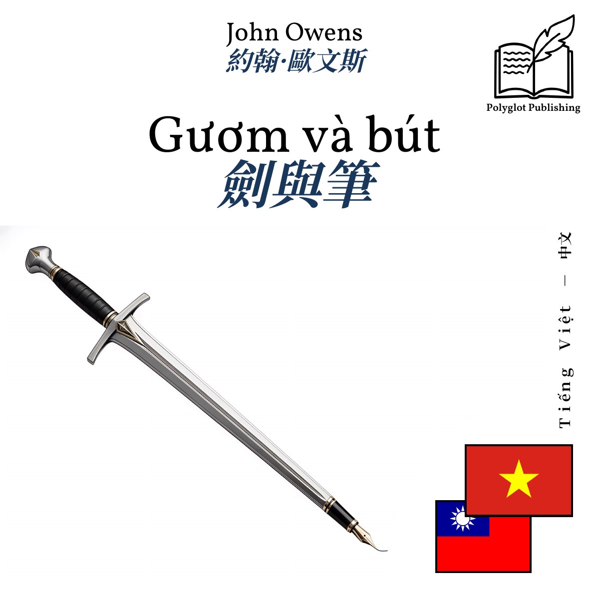 劍與筆