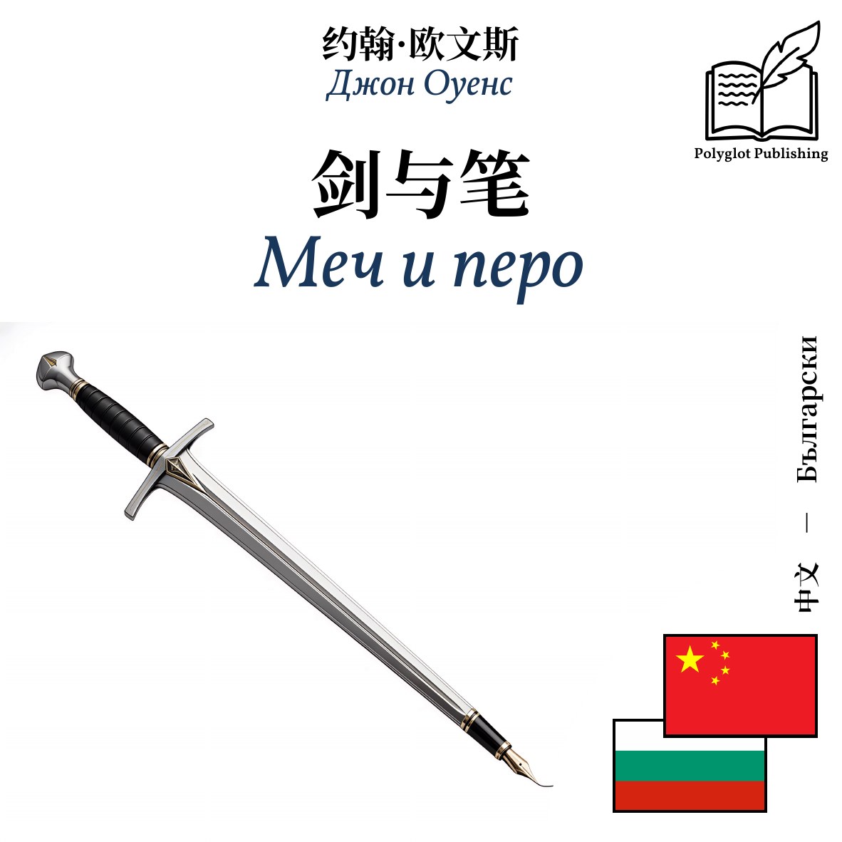 Меч и перо