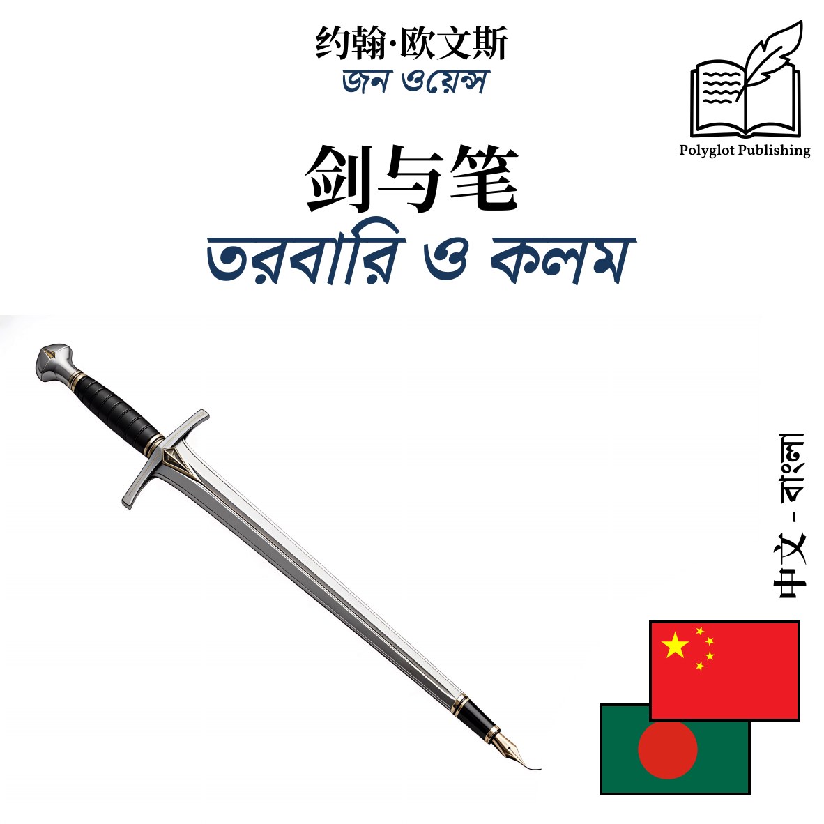 তরবারি ও কলম