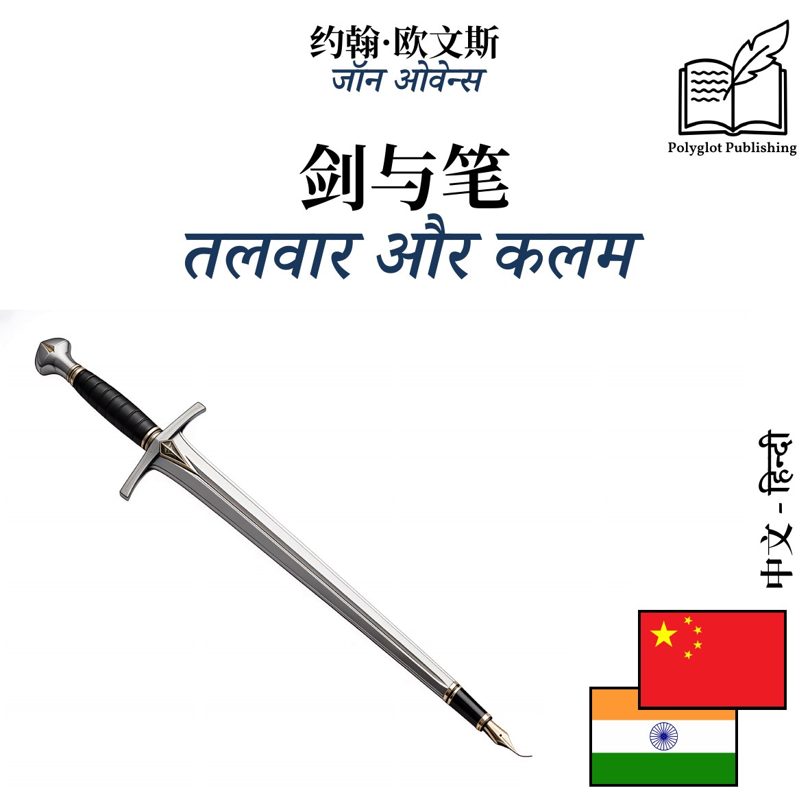 तलवार और कलम