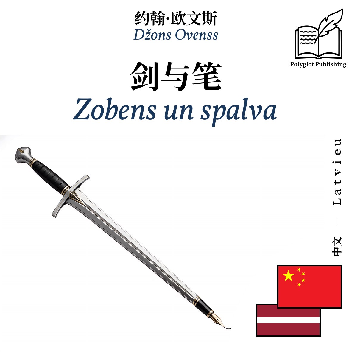 Zobens un spalva