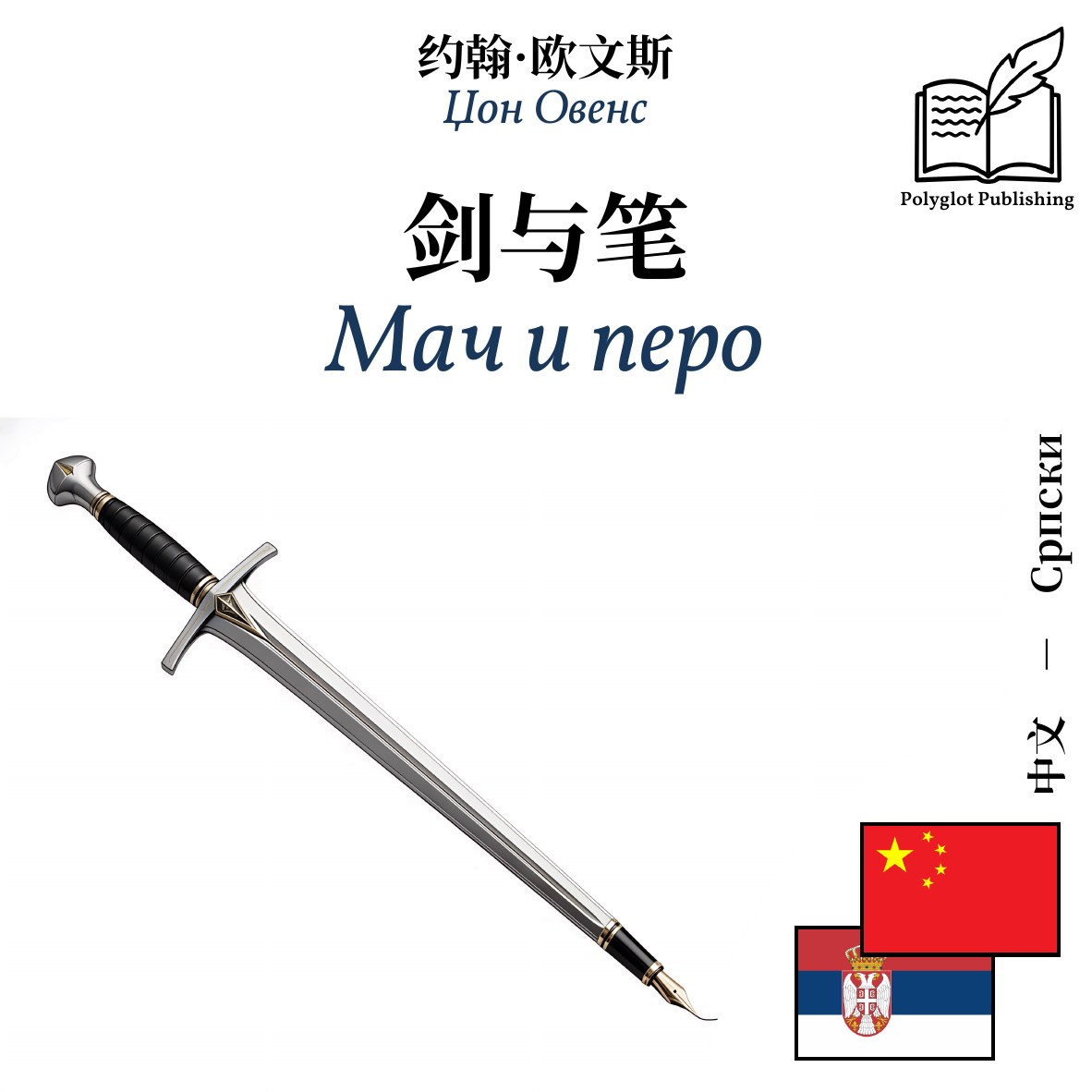 Мач и перо