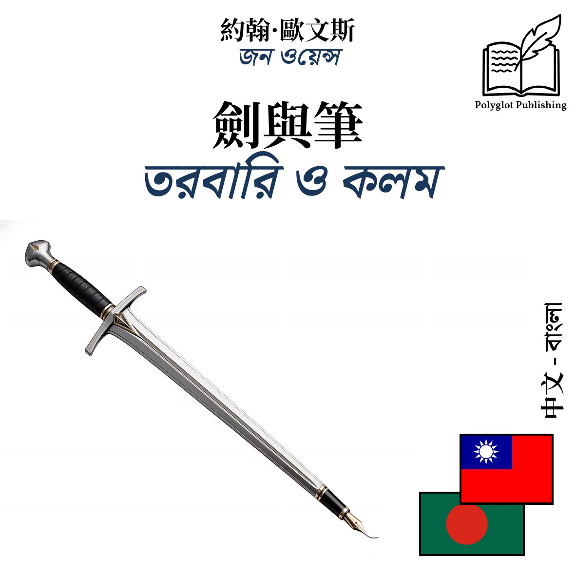 তরবারি ও কলম
