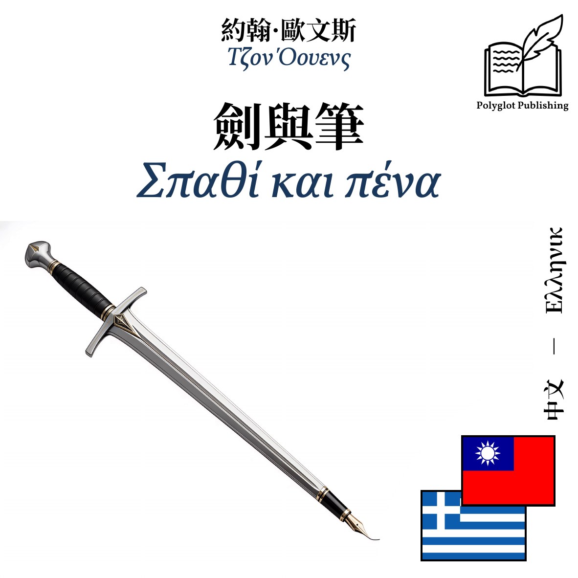 Σπαθί και πένα
