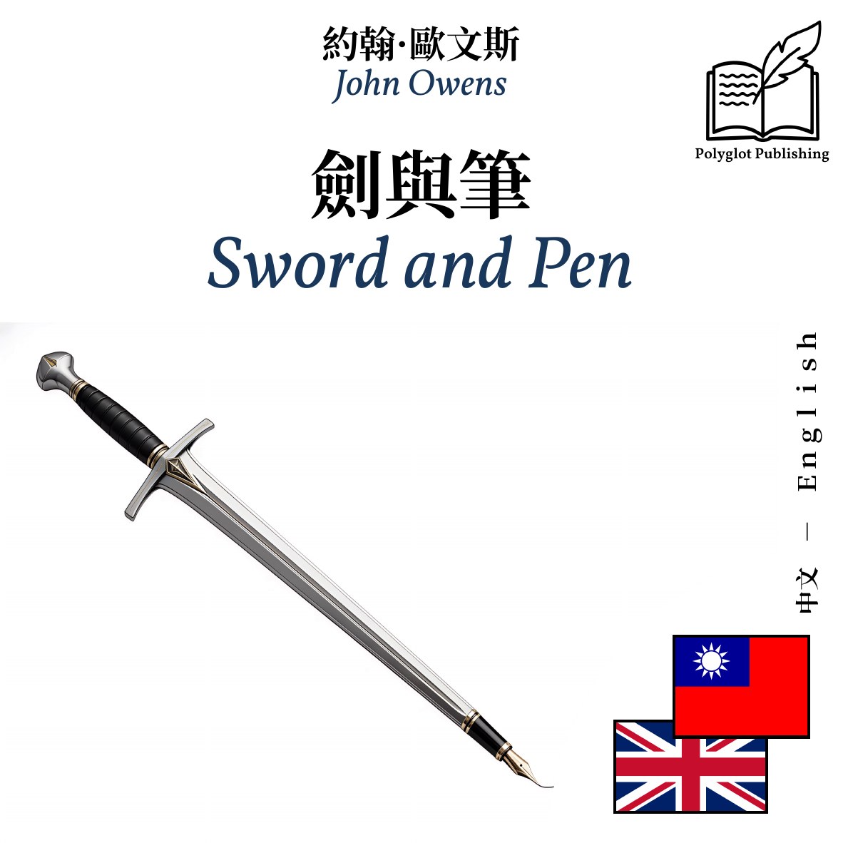 Sword and Pen