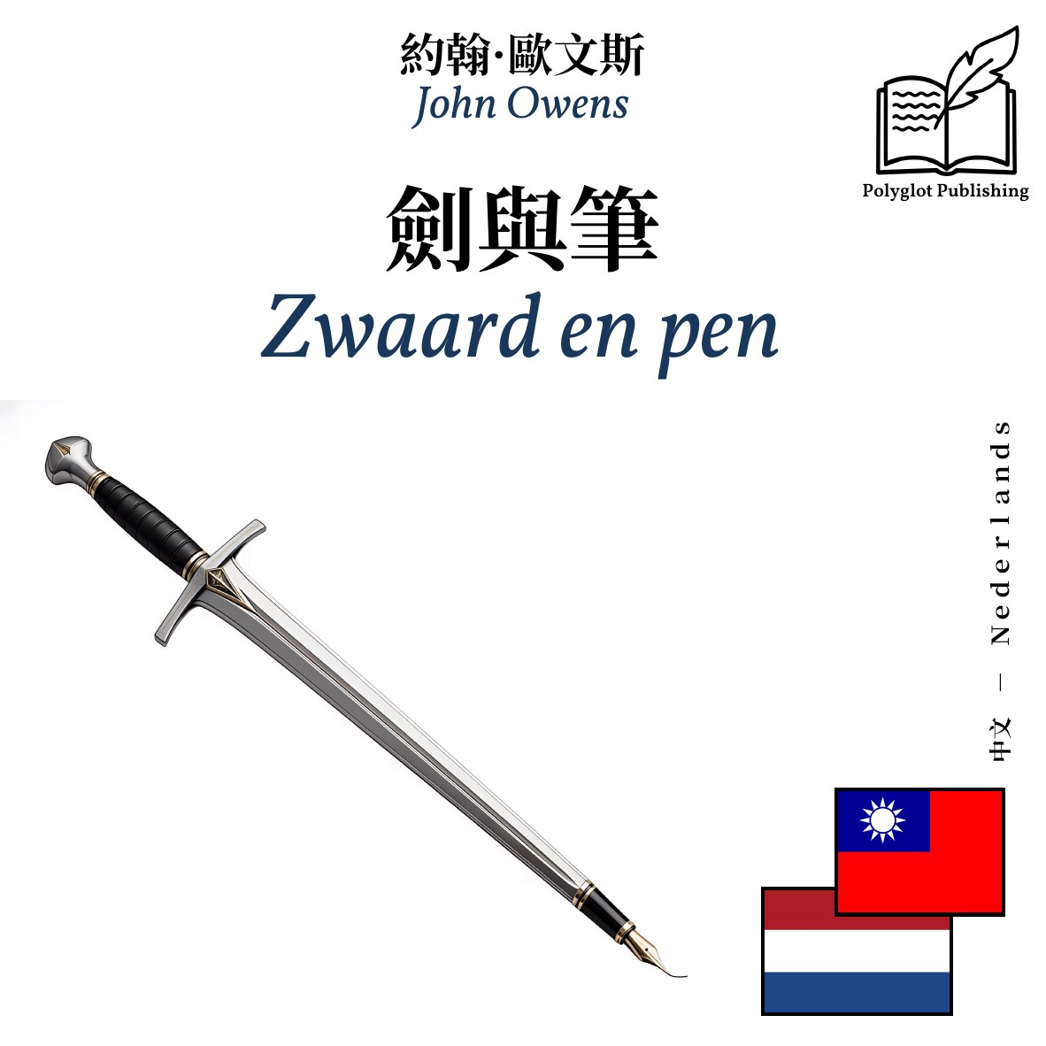 Zwaard en pen