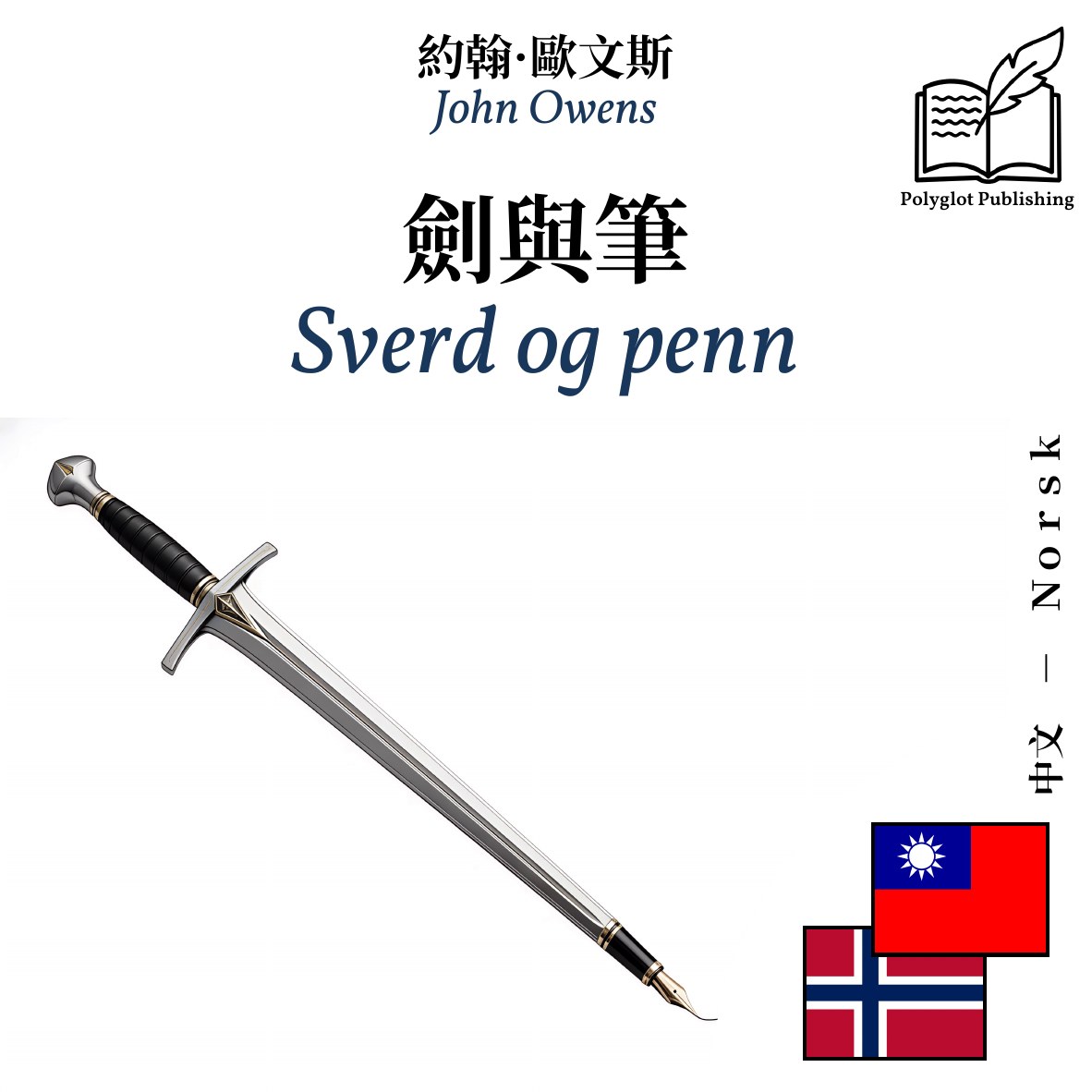 Sverd og penn