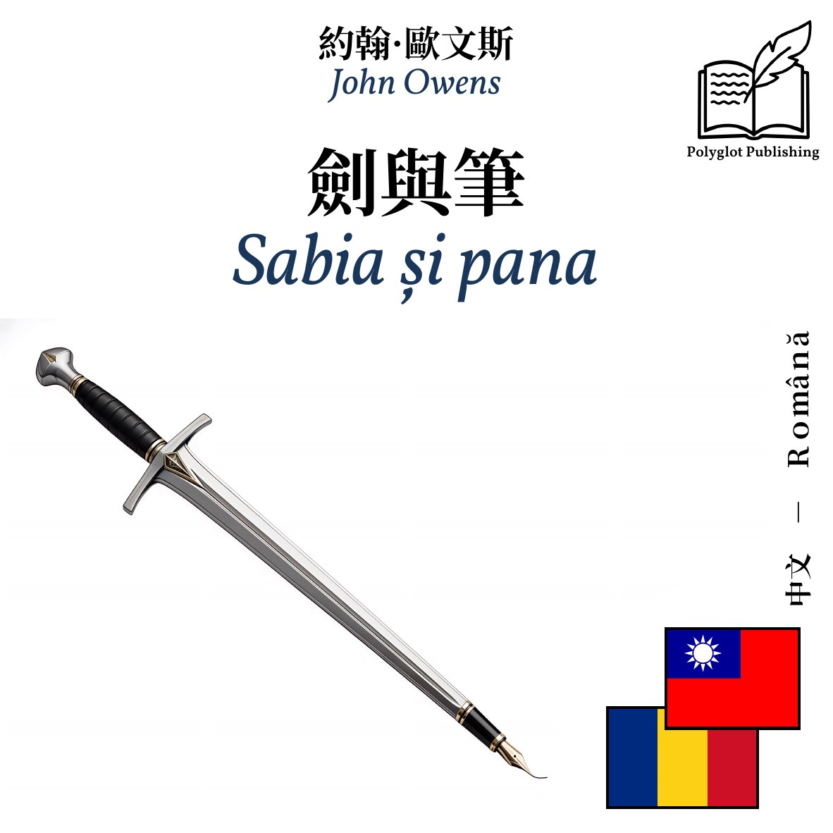 Sabia și pana