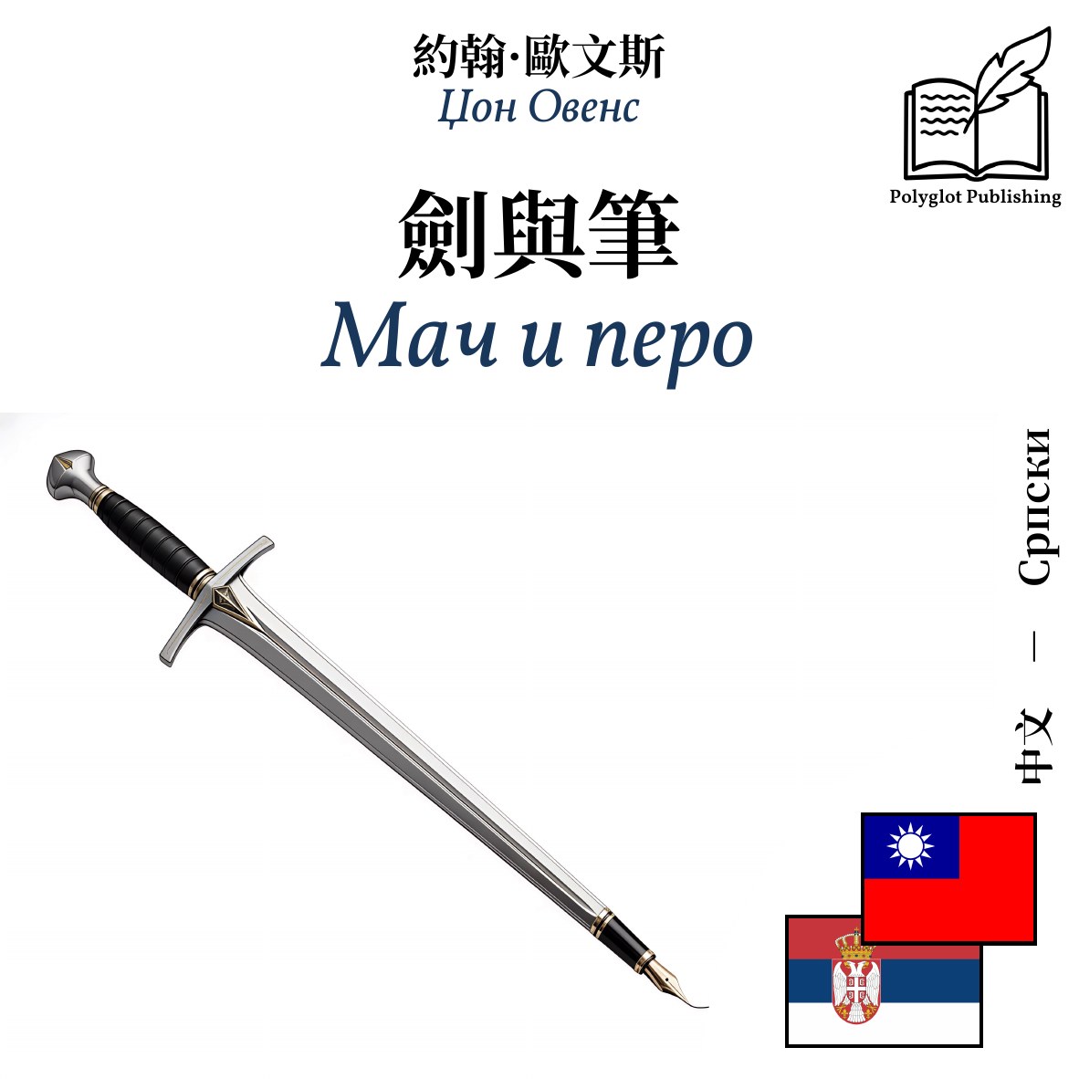 Мач и перо