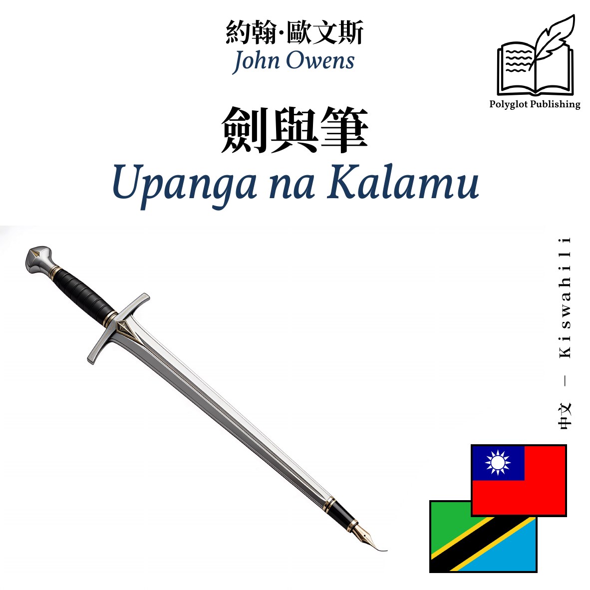 Upanga na Kalamu