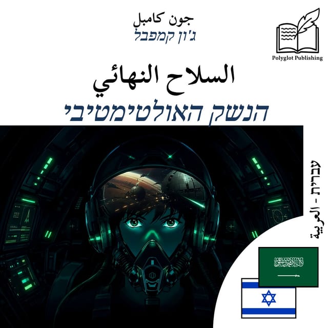 הנשק האולטימטיבי