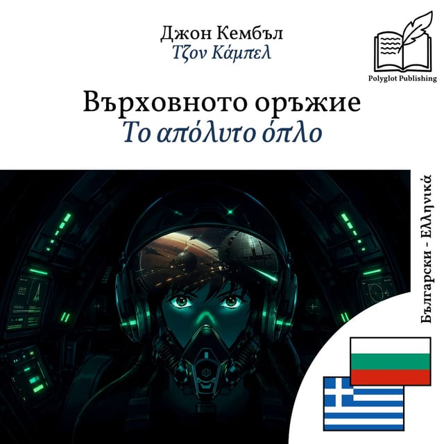 Το απόλυτο όπλο