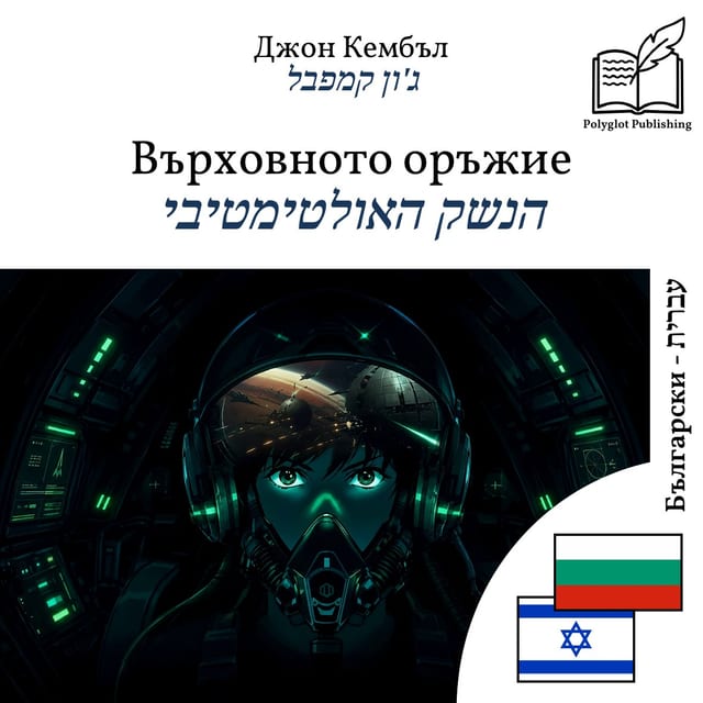 הנשק האולטימטיבי