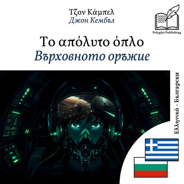 Върховното оръжие