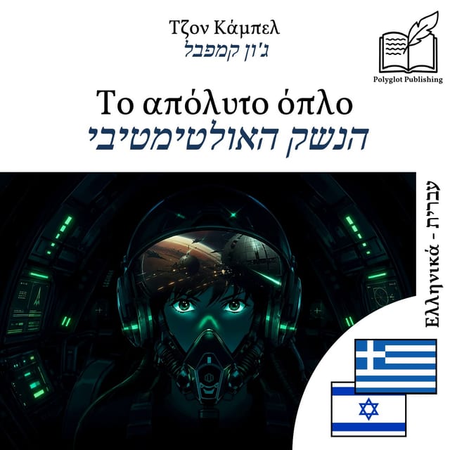 הנשק האולטימטיבי