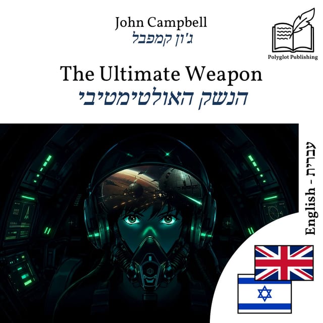 הנשק האולטימטיבי