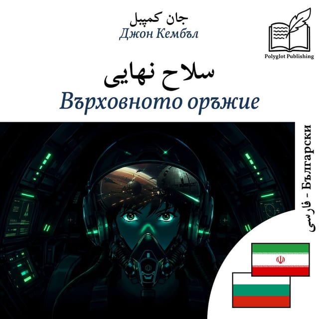 Върховното оръжие