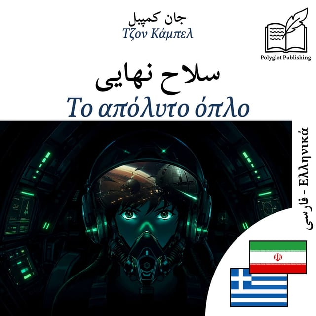 Το απόλυτο όπλο