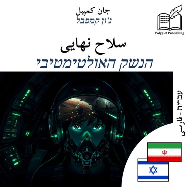 הנשק האולטימטיבי