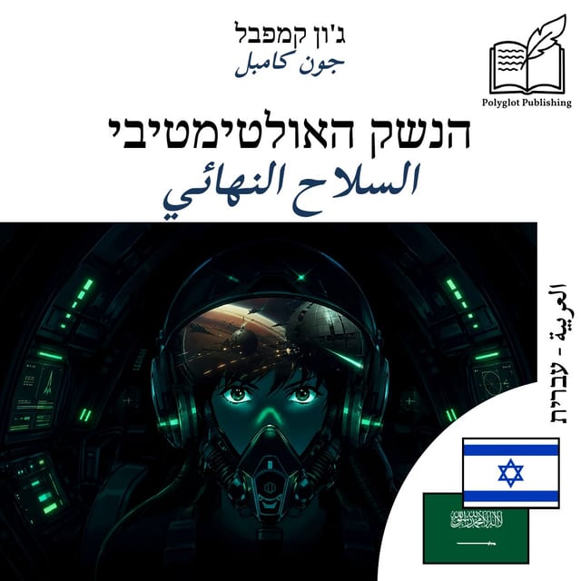 السلاح النهائي