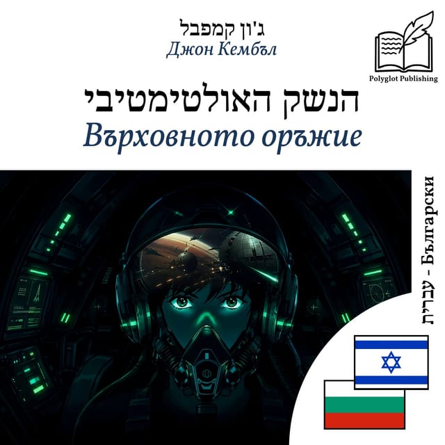 Върховното оръжие