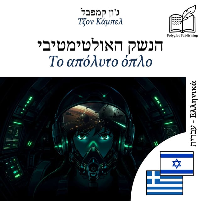 Το απόλυτο όπλο