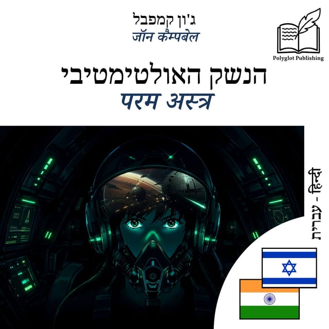 परम अस्त्र