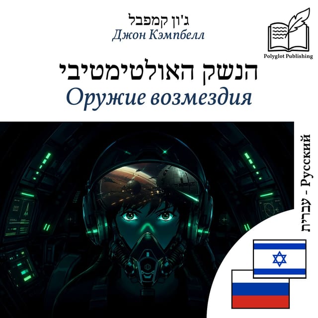 Оружие возмездия