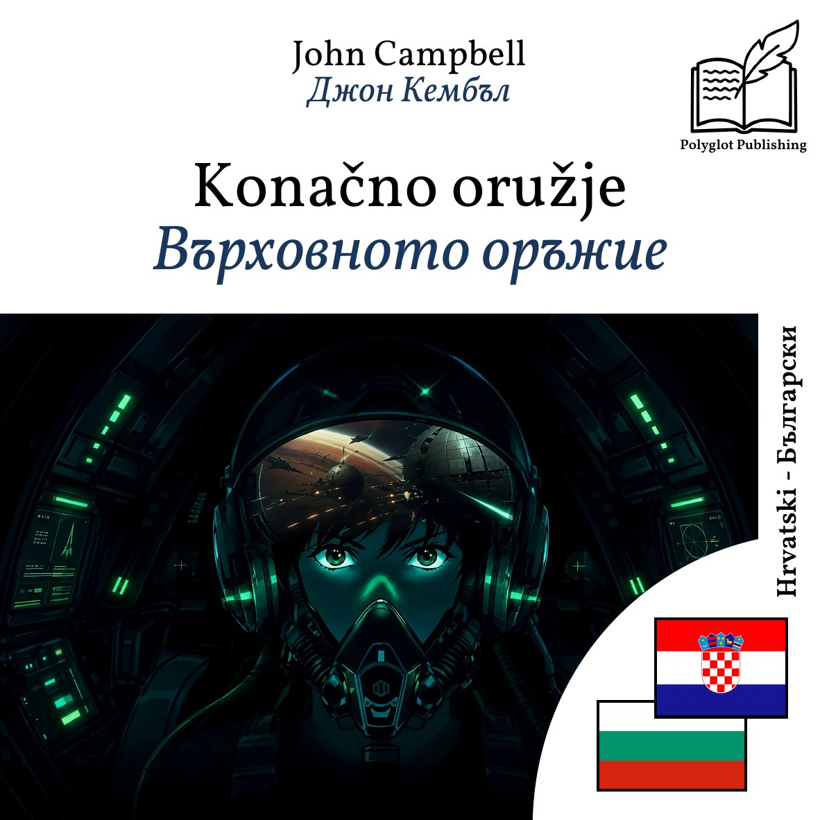 Върховното оръжие