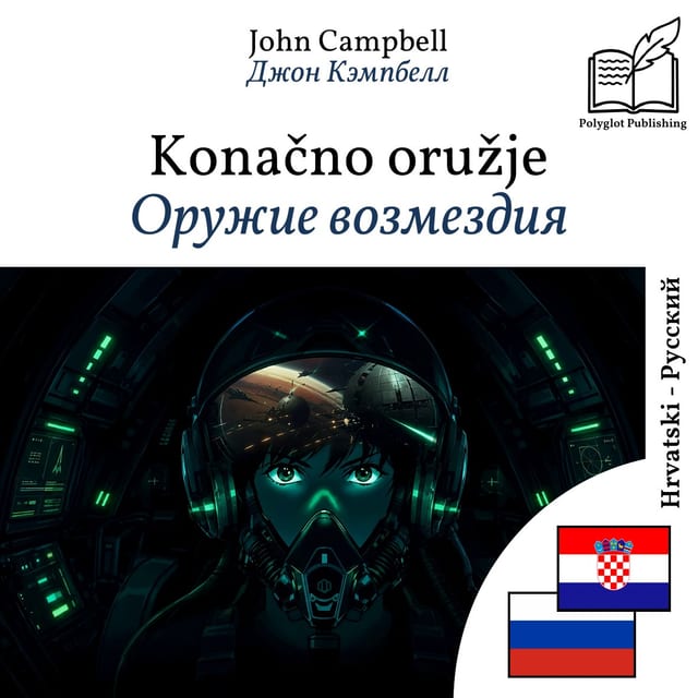 Оружие возмездия