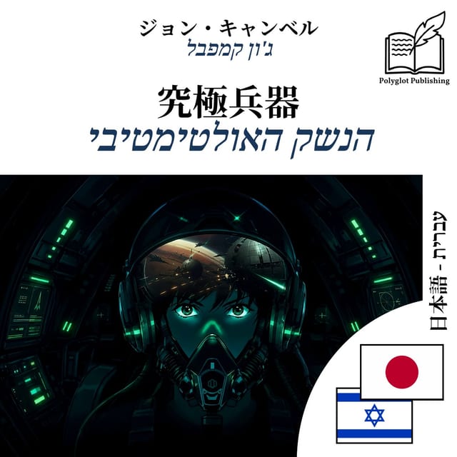 הנשק האולטימטיבי
