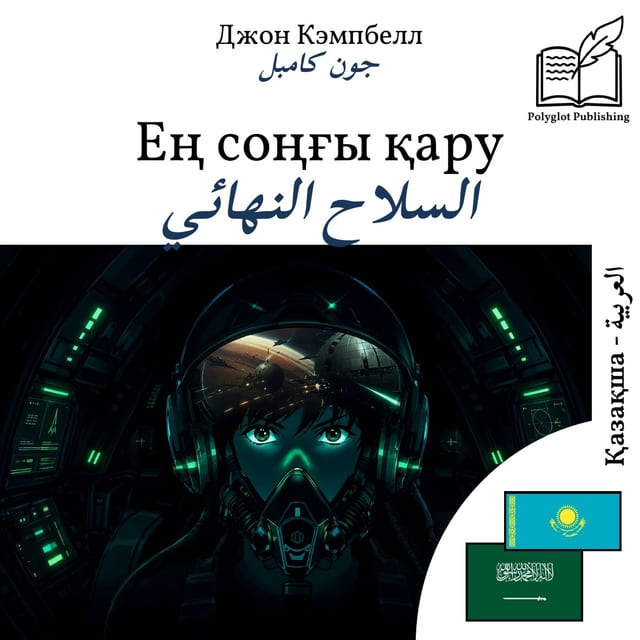 السلاح النهائي