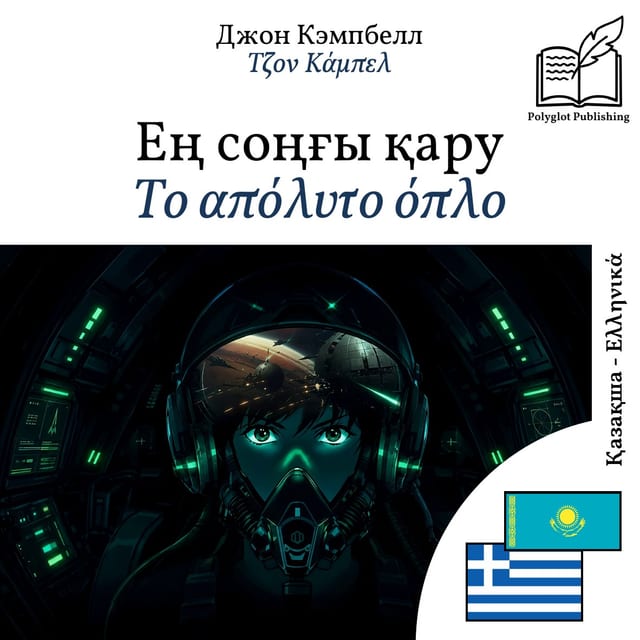 Το απόλυτο όπλο
