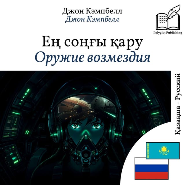 Оружие возмездия