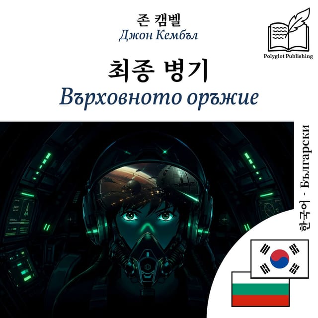 Върховното оръжие