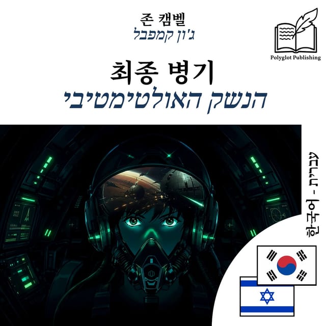 הנשק האולטימטיבי