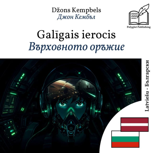 Върховното оръжие