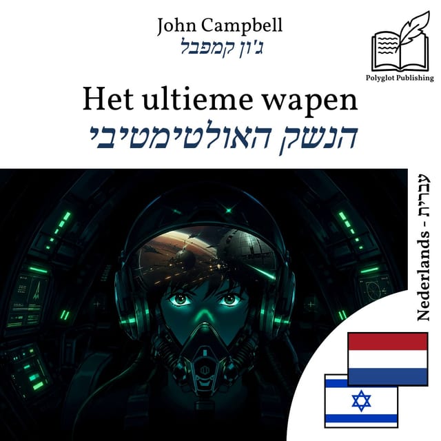 הנשק האולטימטיבי