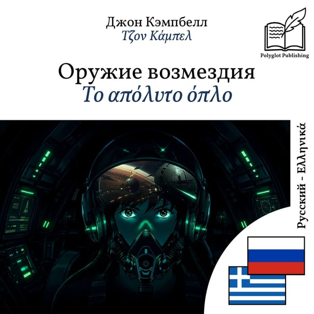 Το απόλυτο όπλο