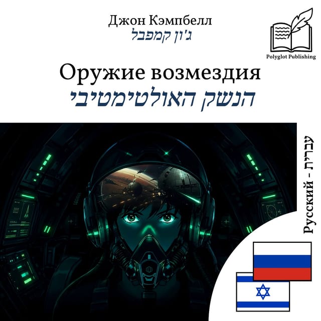 הנשק האולטימטיבי