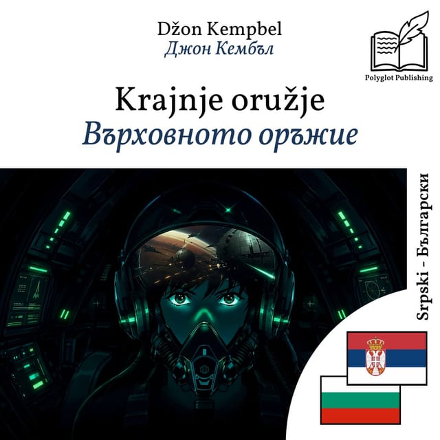 Върховното оръжие