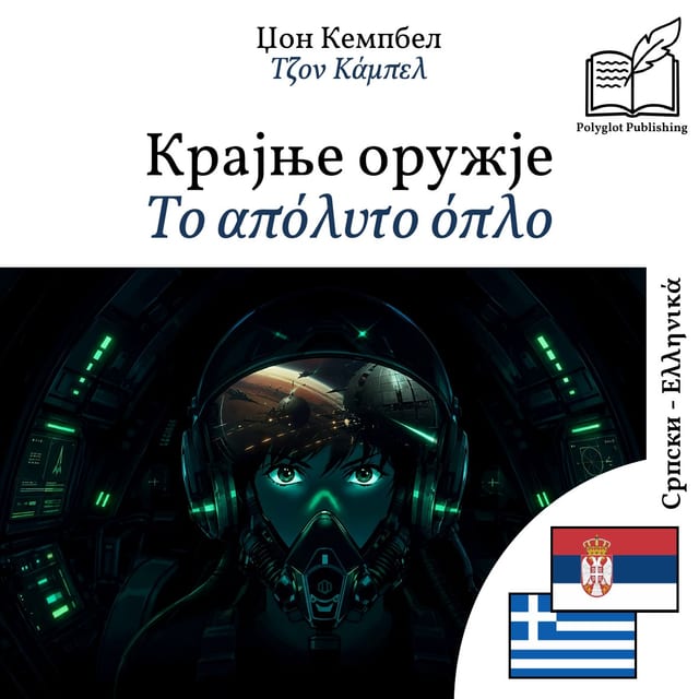Το απόλυτο όπλο