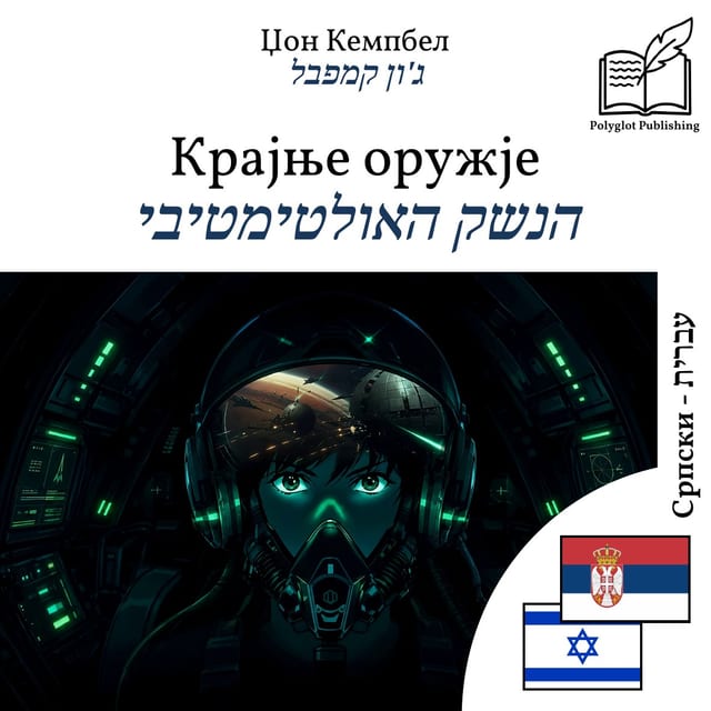 הנשק האולטימטיבי