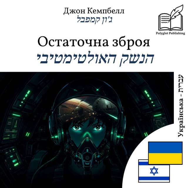 הנשק האולטימטיבי