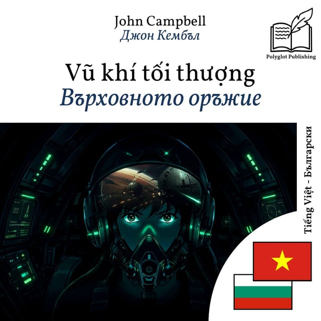 Върховното оръжие