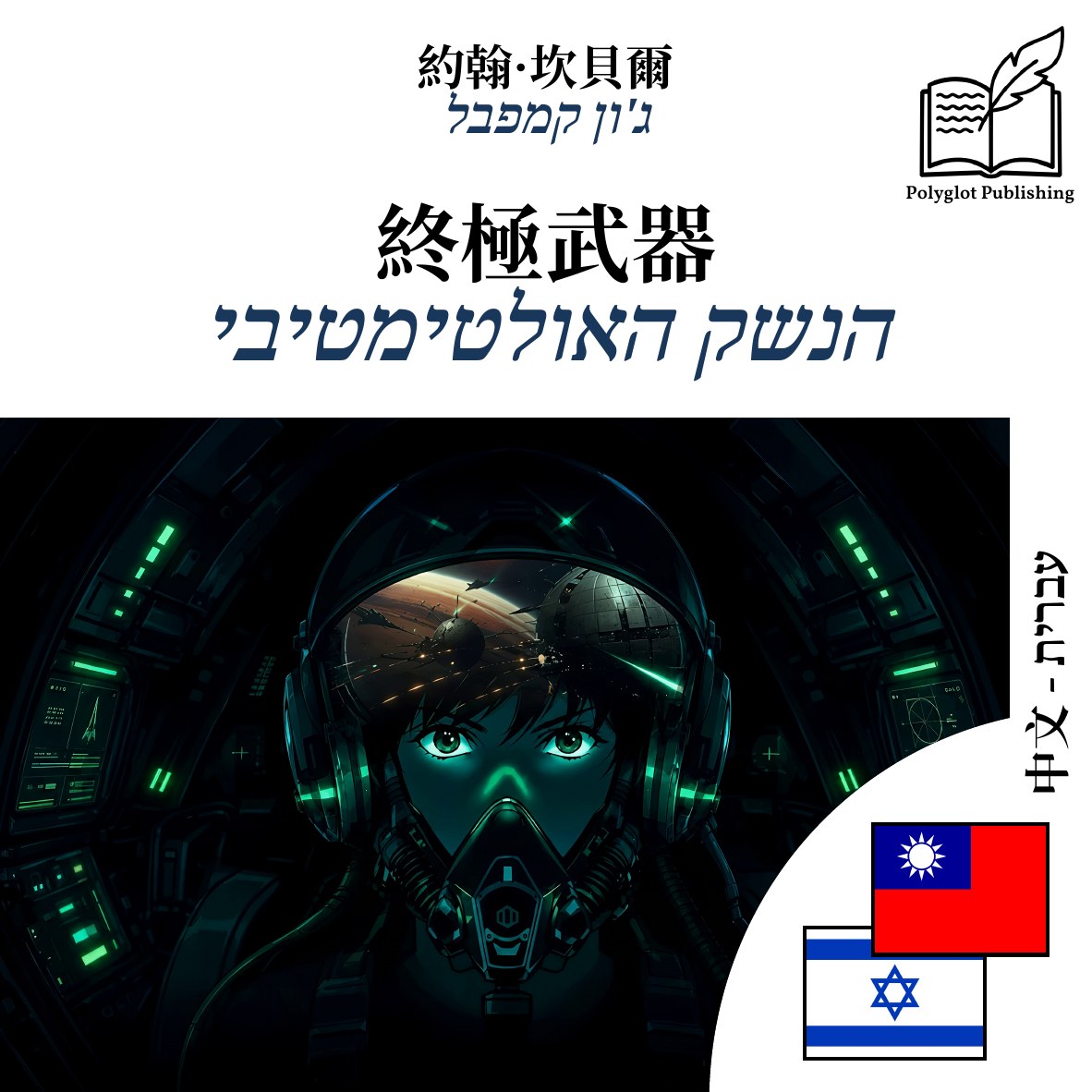 הנשק האולטימטיבי